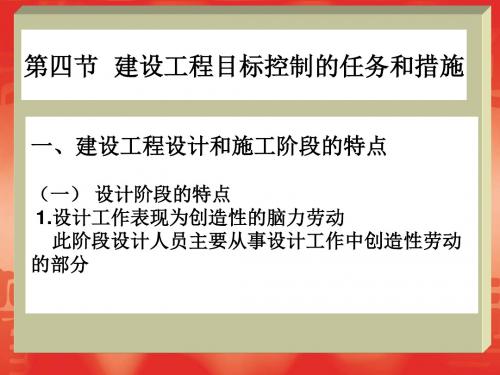 34建设工程目标控制的任务和措施.