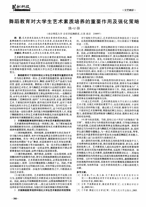 舞蹈教育对大学生艺术素质培养的重要作用及强化策略