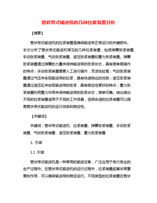 管状带式输送机的几种拉紧装置分析