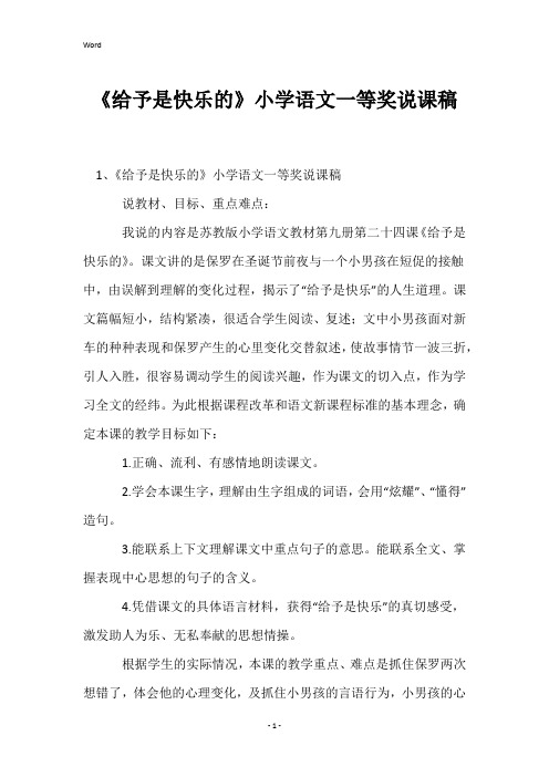 《给予是快乐的》小学语文一等奖说课稿