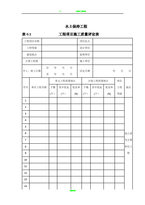 水土保持工程质量评定表