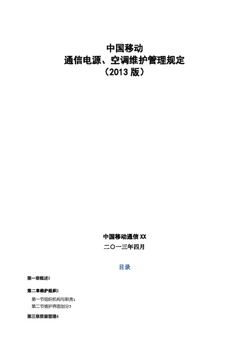 xx市移动通信电源空调维护管理规定(XXXX版)