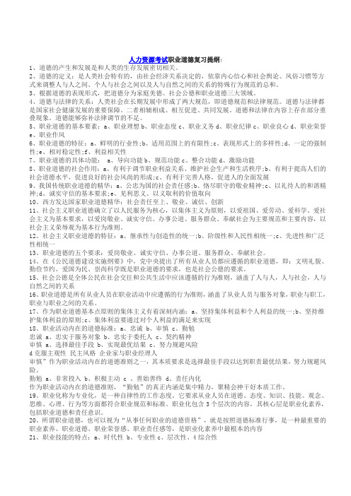 人力资源考试职业道德复习提纲