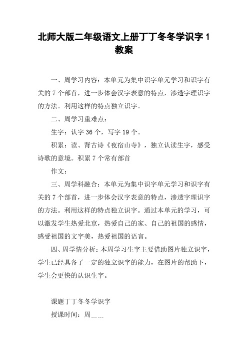 北师大版二年级语文上册丁丁冬冬学识字1教案【DOC范文整理】