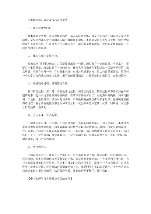 最新中考物理学习方法及技巧总结参考