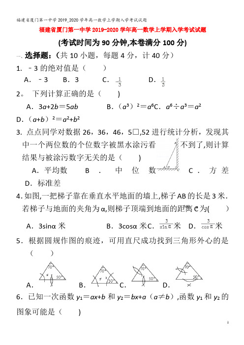 厦门第一中学2019_2020学年高一数学上学期入学考试试题