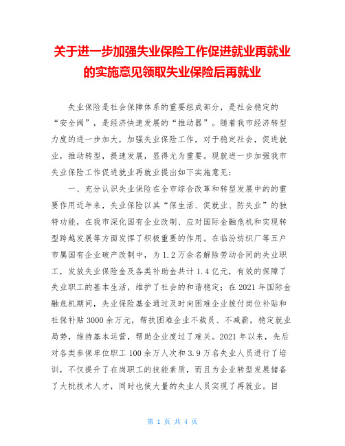 关于进一步加强失业保险工作促进就业再就业的实施意见领取失业保险后再就业