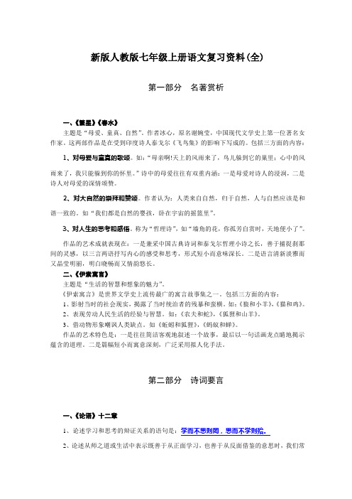 新版人教版七年级上册语文复习资料(全)