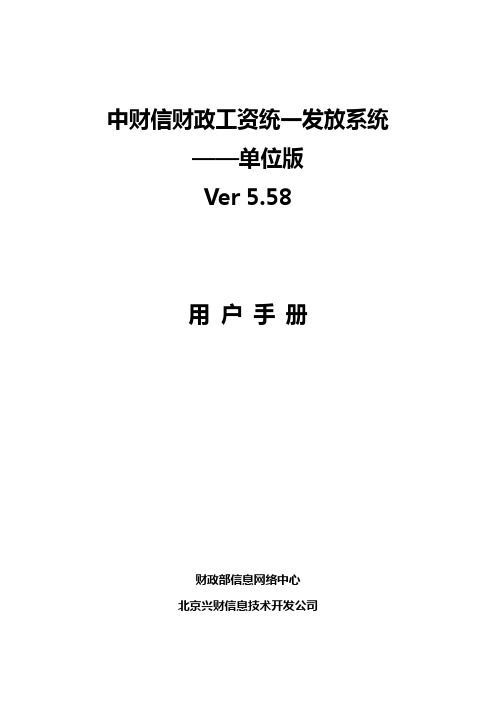 (薪酬管理)财政工资统一发放系统单位版V使用说明