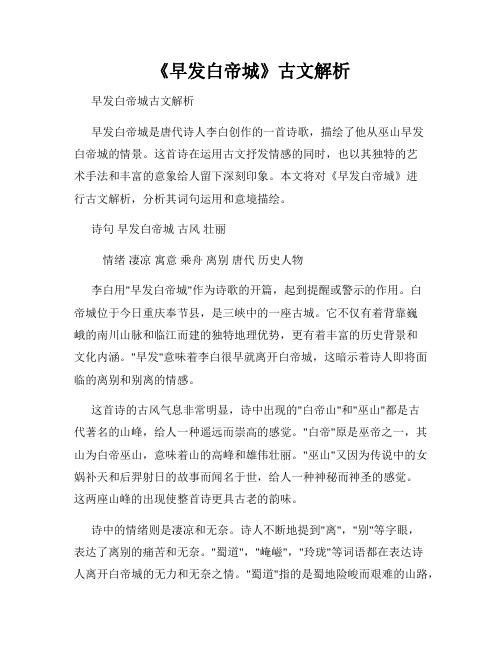 《早发白帝城》古文解析