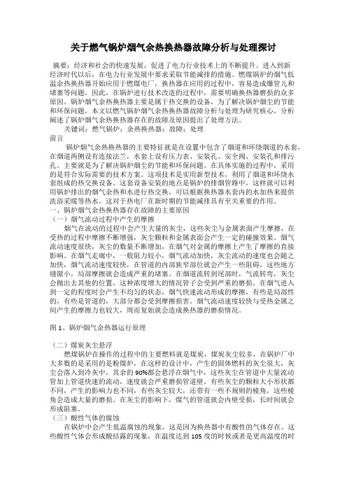 关于燃气锅炉烟气余热换热器故障分析与处理探讨