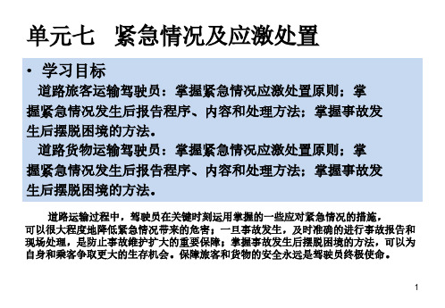 第七单元紧急情况及应急处置课件