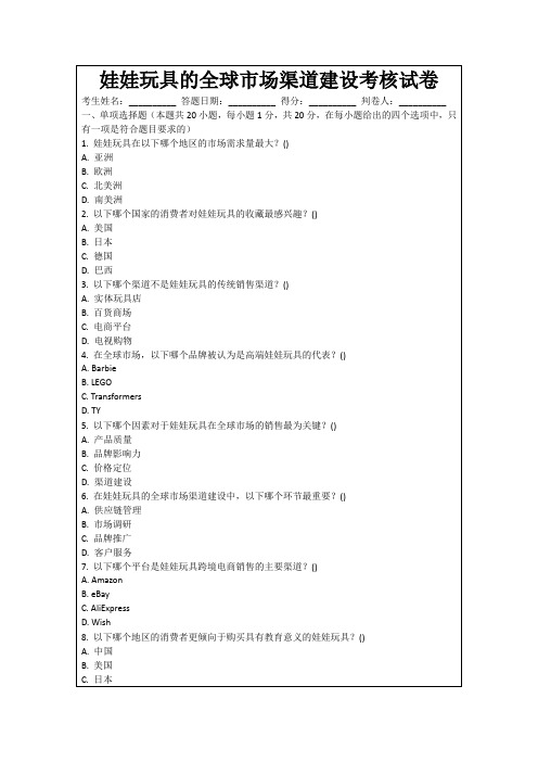 娃娃玩具的全球市场渠道建设考核试卷