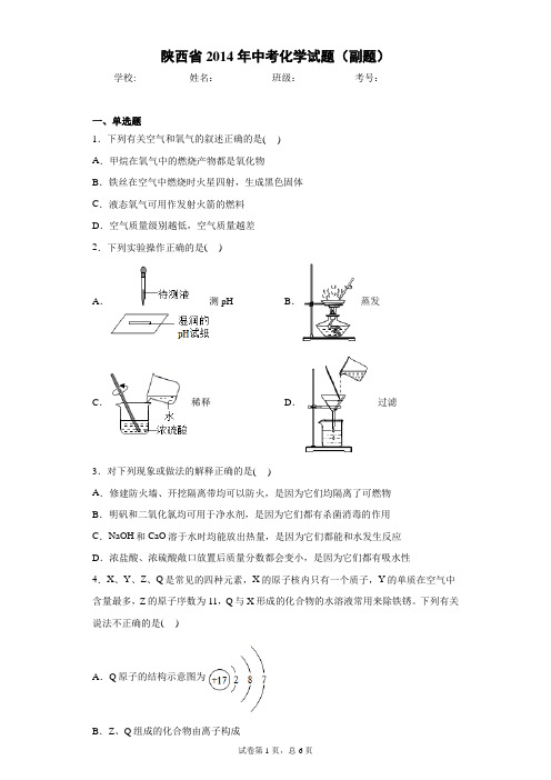 陕西省2014年中考化学试题(副题)