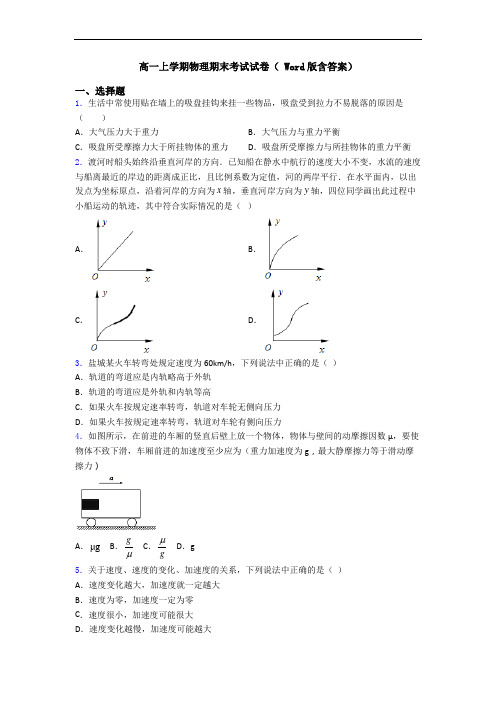 高一上学期物理期末考试试卷( Word版含答案)