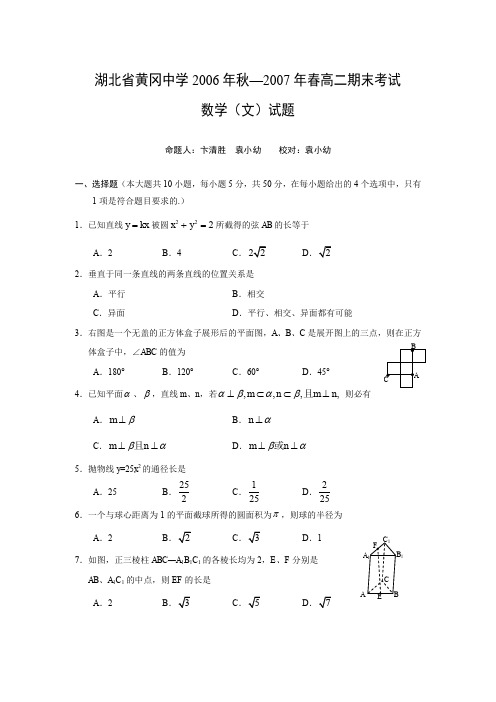 湖北省黄冈中学2006年秋—2007年春高二期末考试数学试题及答案(文)