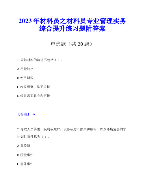 2023年材料员之材料员专业管理实务综合提升练习题附答案