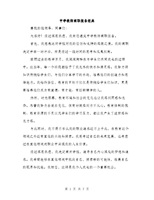 中学教师离职报告经典(四篇)