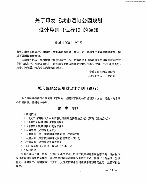 关于印发《城市湿地公园规划设计导则(试行)》的通知