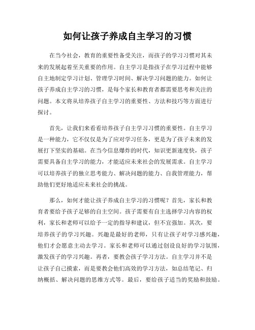 如何让孩子养成自主学习的习惯