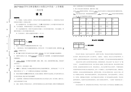 2017-2018学年吉林省梅河口市第五中学高一上学期第一次月考语文试题Word版含解析