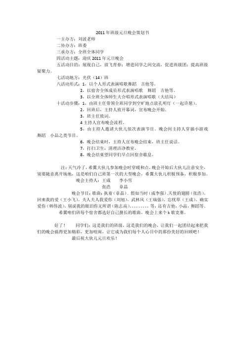 2011年班级元旦晚会策划书