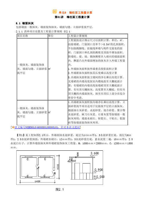 墙柱面工程量计算实例