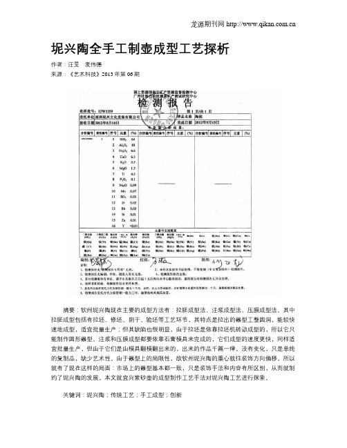 坭兴陶全手工制壶成型工艺探析