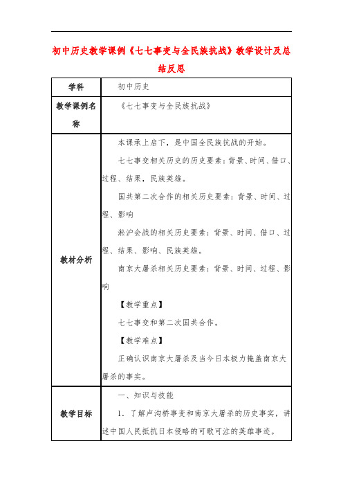 初中历史教学课例《七七事变与全民族抗战》教学设计及总结反思