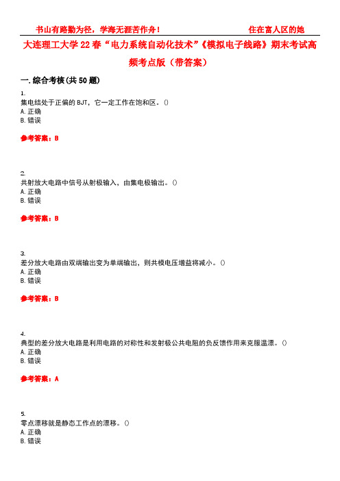 大连理工大学22春“电力系统自动化技术”《模拟电子线路》期末考试高频考点版(带答案)试卷号4