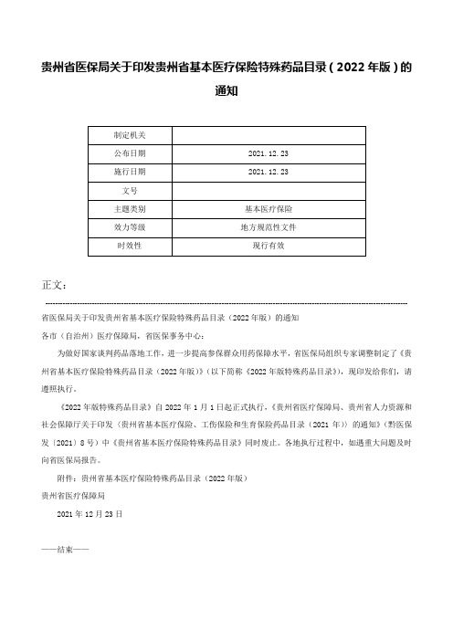 贵州省医保局关于印发贵州省基本医疗保险特殊药品目录（2022年版）的通知-