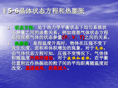 第五章 晶格振动和晶体热学性质(三)(课堂)