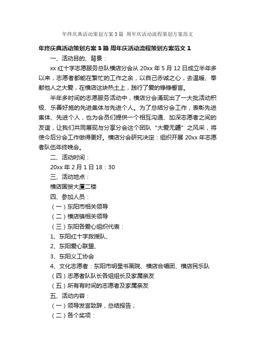 年终庆典活动策划方案3篇周年庆活动流程策划方案范文