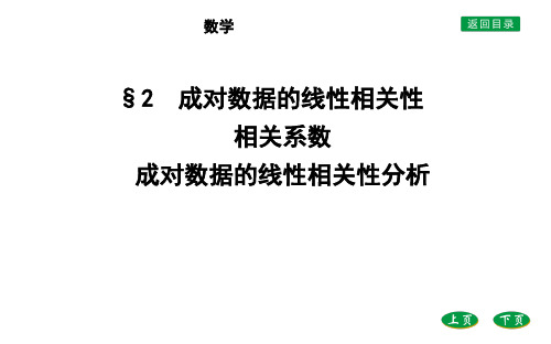 北师大版选择性必修第一册第七章2.12.2相关系数 成对数据的线性相关性分析课件(26张)