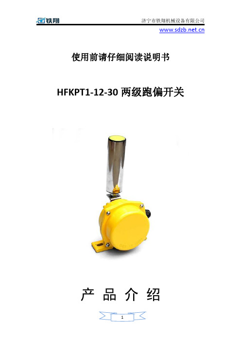HFKPT1-12-30两级跑偏开关图纸_两级跑偏开关结构_两级跑偏开关材质