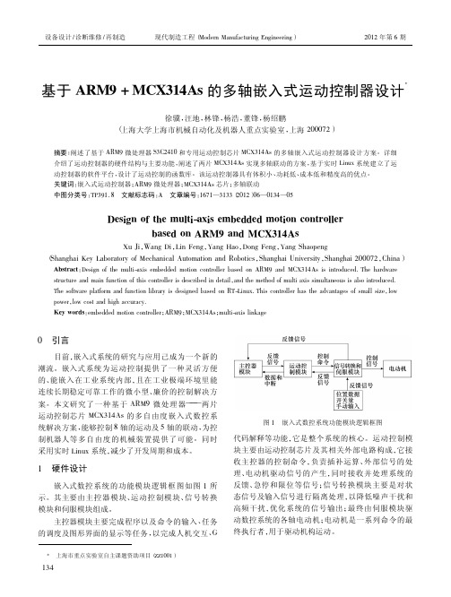 基于ARM9_MCX314As的多轴嵌入式运动控制器设计