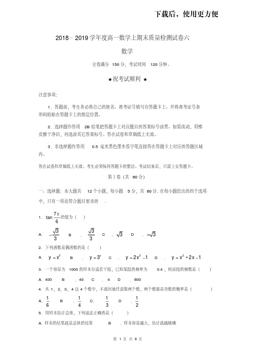 【优质文档】2018–2019学年度高一数学上学期期末质量检测试卷六含答案