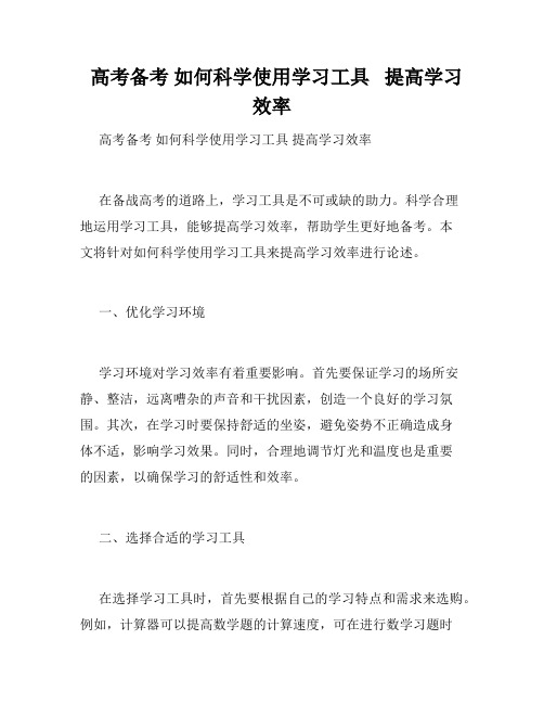   高考备考 如何科学使用学习工具   提高学习效率