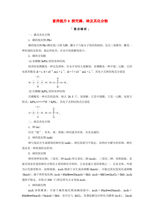 (新教材高考化学)第3章物质的性质与转化第3节素养提升9探究磷砷及其化合物学案鲁科版