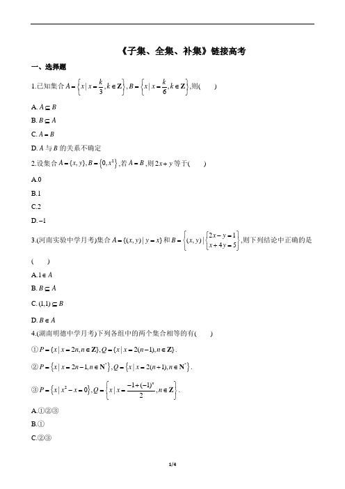 《1.2子集、全集、补集》链接高考