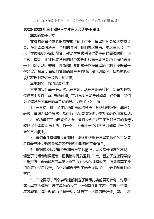 2022-2023年度上期高三学生家长会班主任发言稿（通用16篇）