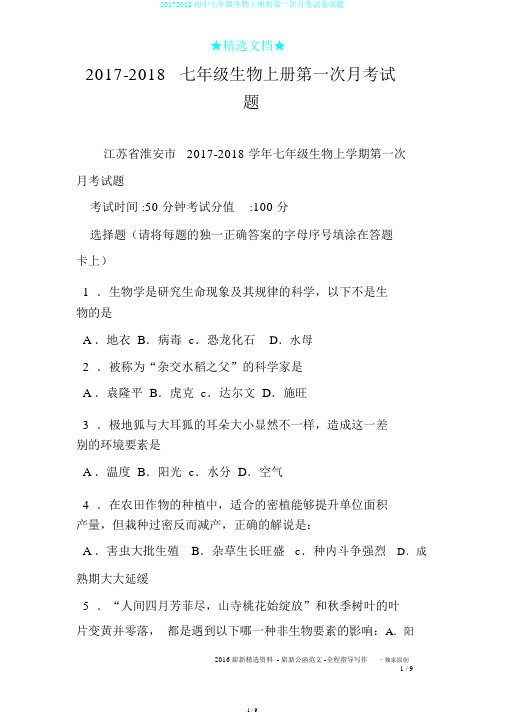 20172018初中七年级生物上册的第一次月考试卷试题