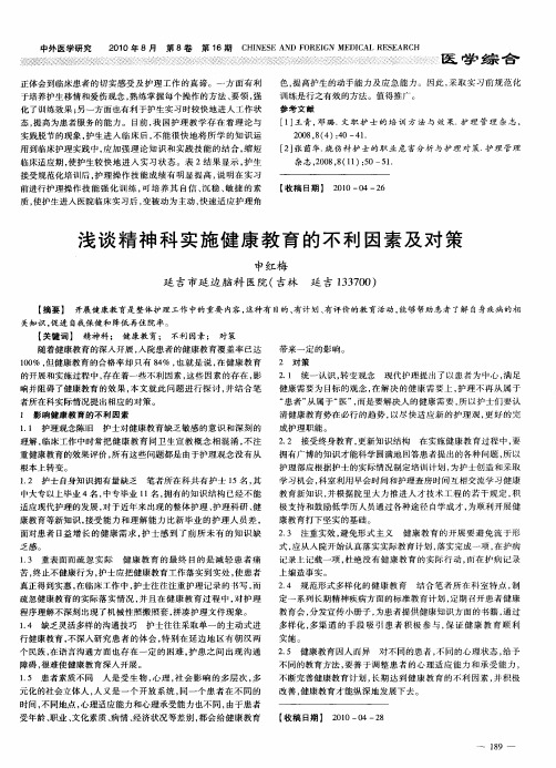 浅谈精神科实施健康教育的不利因素及对策