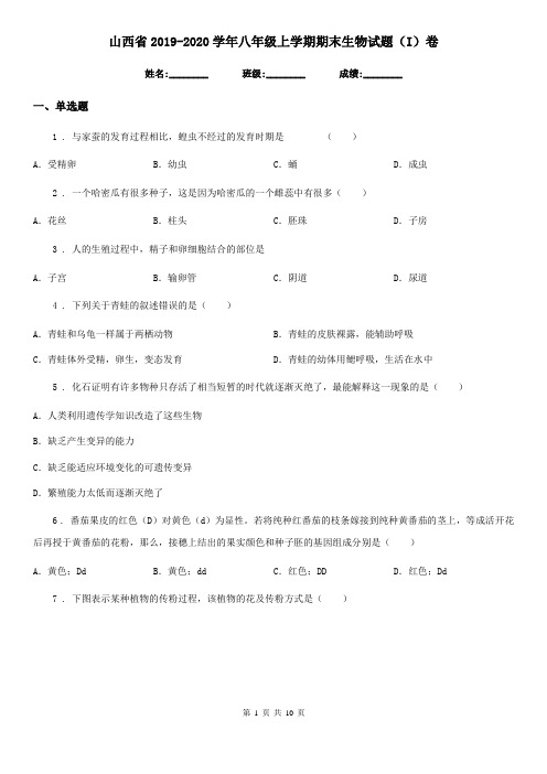 山西省2019-2020学年八年级上学期期末生物试题(I)卷