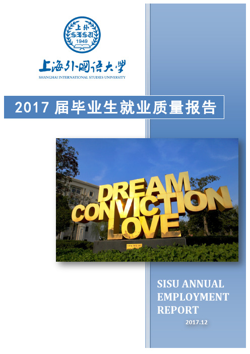 2017届毕业生就业质量报告-上海外国语大学