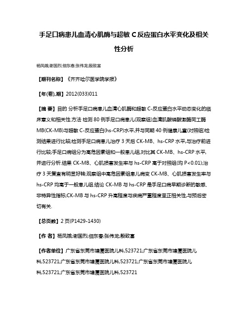 手足口病患儿血清心肌酶与超敏C反应蛋白水平变化及相关性分析