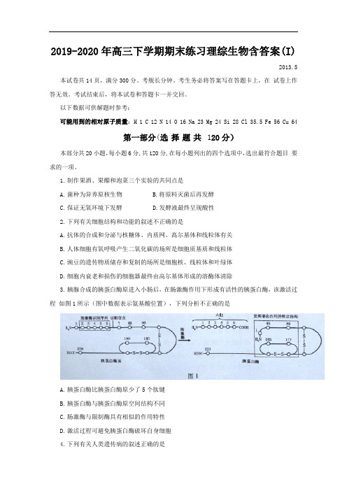 2019-2020年高三下学期期末练习理综生物含答案(I)