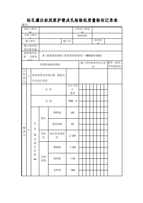 钻孔灌注桩泥浆护壁成孔检验批质量验收记录表