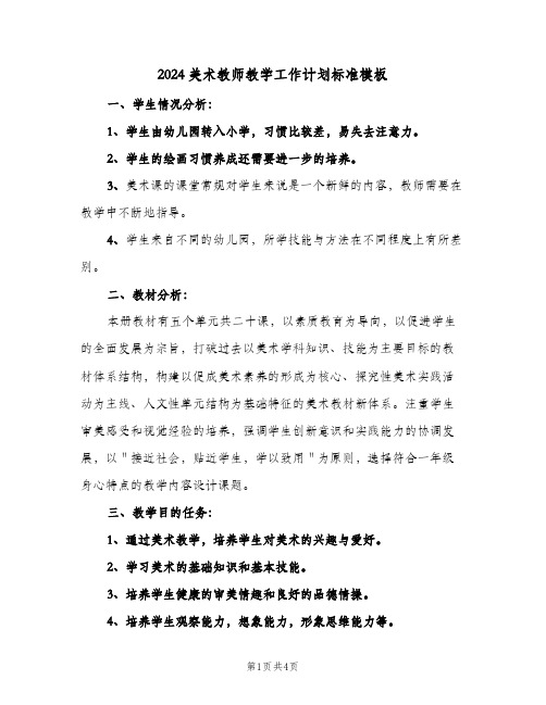 2024美术教师教学工作计划标准模板（三篇）