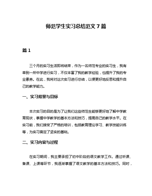 师范学生实习总结范文7篇